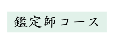 鑑定師コース