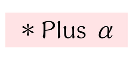 Plus α